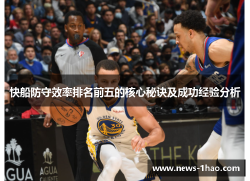 快船防守效率排名前五的核心秘诀及成功经验分析