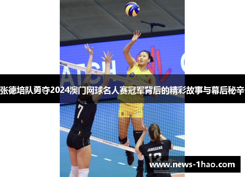 张德培队勇夺2024澳门网球名人赛冠军背后的精彩故事与幕后秘辛