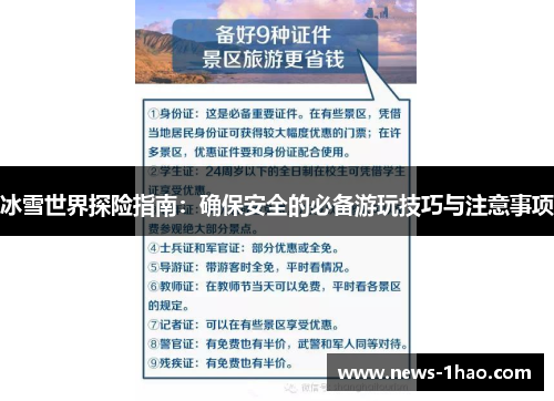 冰雪世界探险指南：确保安全的必备游玩技巧与注意事项