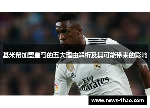 基米希加盟皇马的五大理由解析及其可能带来的影响
