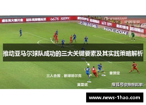 推动亚马尔球队成功的三大关键要素及其实践策略解析