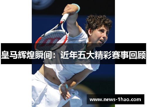 皇马辉煌瞬间：近年五大精彩赛事回顾