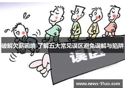 破解欠薪困境 了解五大常见误区避免误解与陷阱