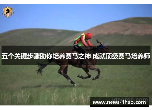 五个关键步骤助你培养赛马之神 成就顶级赛马培养师