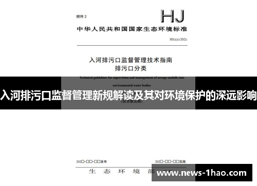 入河排污口监督管理新规解读及其对环境保护的深远影响