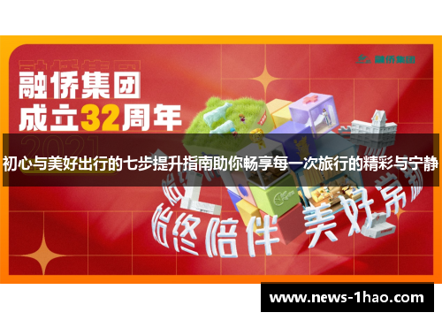 初心与美好出行的七步提升指南助你畅享每一次旅行的精彩与宁静