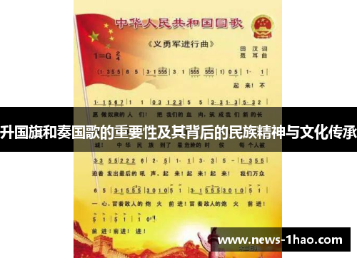 升国旗和奏国歌的重要性及其背后的民族精神与文化传承