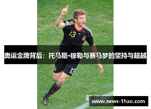 奥运金牌背后：托马斯·穆勒与赛马梦的坚持与超越