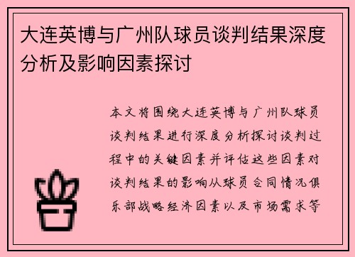大连英博与广州队球员谈判结果深度分析及影响因素探讨