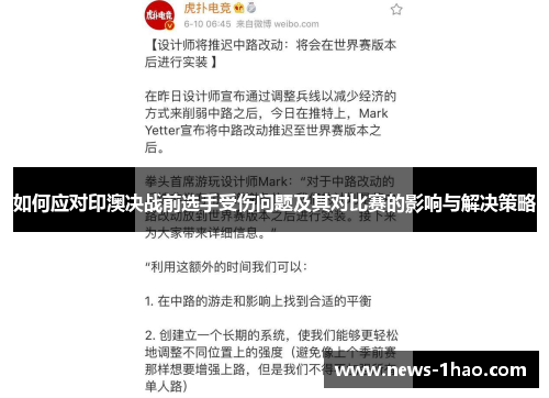 如何应对印澳决战前选手受伤问题及其对比赛的影响与解决策略