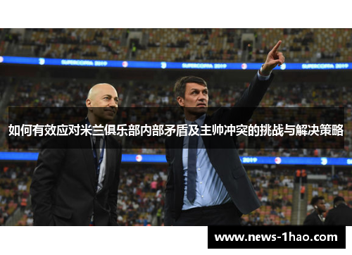 如何有效应对米兰俱乐部内部矛盾及主帅冲突的挑战与解决策略