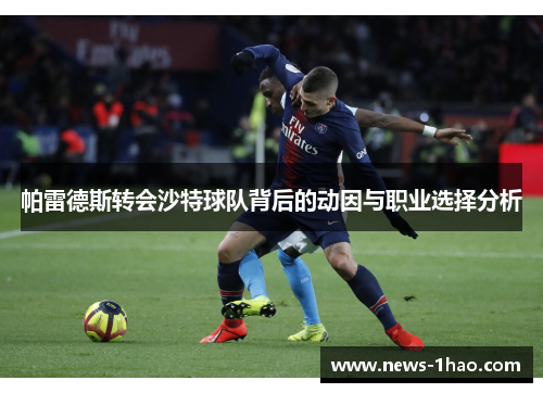 帕雷德斯转会沙特球队背后的动因与职业选择分析