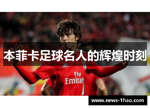 本菲卡足球名人的辉煌时刻