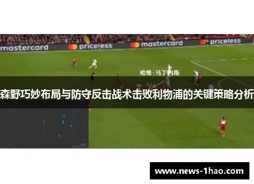 森野巧妙布局与防守反击战术击败利物浦的关键策略分析
