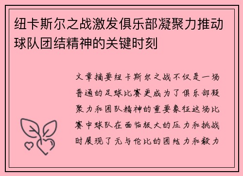 纽卡斯尔之战激发俱乐部凝聚力推动球队团结精神的关键时刻