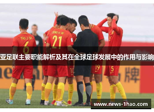 亚足联主要职能解析及其在全球足球发展中的作用与影响
