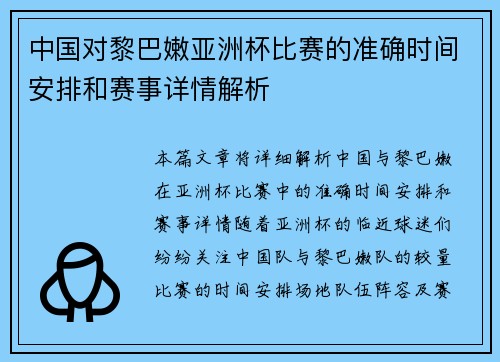 中国对黎巴嫩亚洲杯比赛的准确时间安排和赛事详情解析