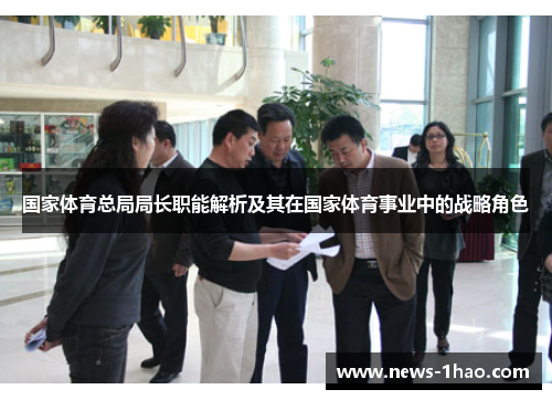 国家体育总局局长职能解析及其在国家体育事业中的战略角色