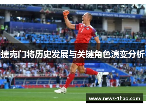 捷克门将历史发展与关键角色演变分析