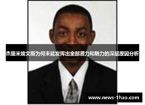 杰里米埃文斯为何未能发挥出全部潜力和魅力的深层原因分析