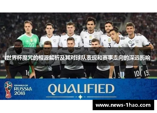 世界杯魔咒的根源解析及其对球队表现和赛事走向的深远影响