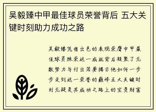 吴毅臻中甲最佳球员荣誉背后 五大关键时刻助力成功之路