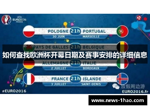 如何查找欧洲杯开幕日期及赛事安排的详细信息