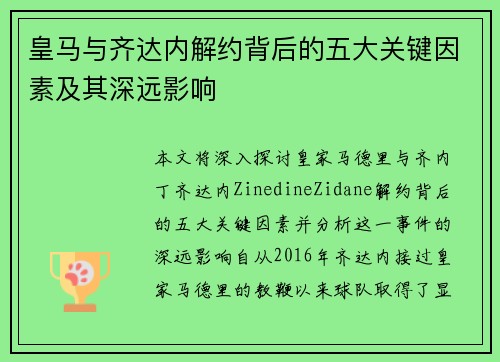皇马与齐达内解约背后的五大关键因素及其深远影响