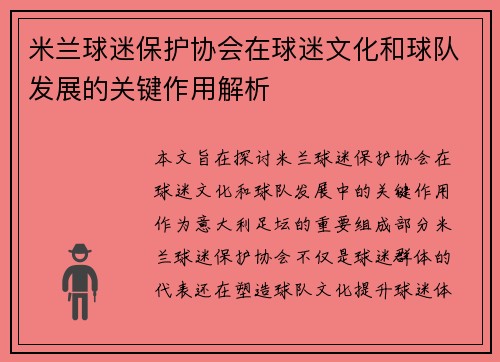 米兰球迷保护协会在球迷文化和球队发展的关键作用解析
