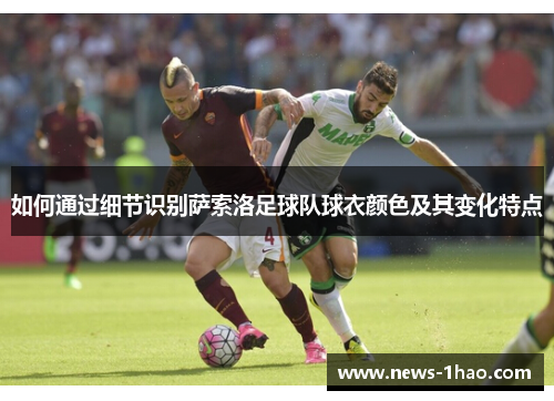 如何通过细节识别萨索洛足球队球衣颜色及其变化特点
