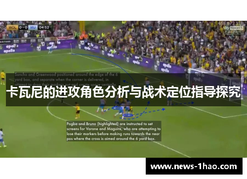 卡瓦尼的进攻角色分析与战术定位指导探究