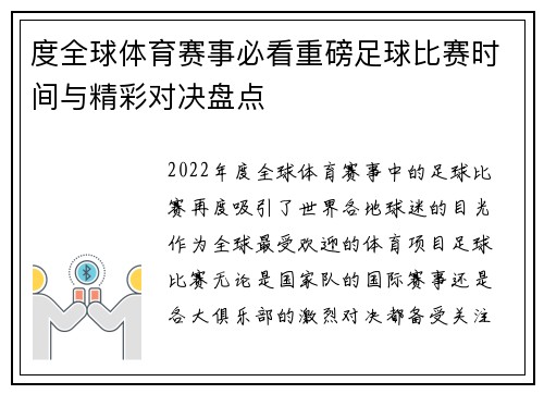 度全球体育赛事必看重磅足球比赛时间与精彩对决盘点
