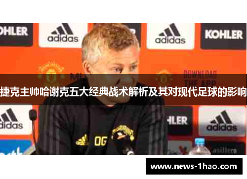 捷克主帅哈谢克五大经典战术解析及其对现代足球的影响