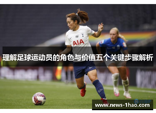 理解足球运动员的角色与价值五个关键步骤解析