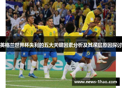 英格兰世界杯失利的五大关键因素分析及其深层原因探讨