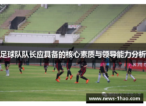 足球队队长应具备的核心素质与领导能力分析