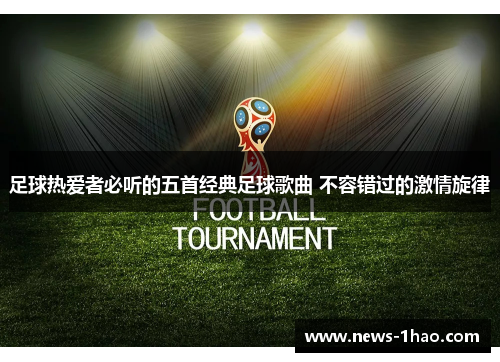 足球热爱者必听的五首经典足球歌曲 不容错过的激情旋律