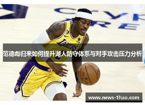 范德彪归来如何提升湖人防守体系与对手攻击压力分析