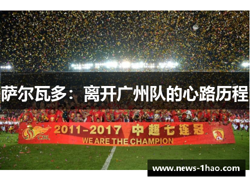 萨尔瓦多：离开广州队的心路历程