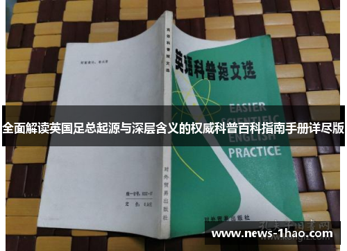 全面解读英国足总起源与深层含义的权威科普百科指南手册详尽版 全面解读英国足总起源与深层含义的权威科普百科指南手册详尽版