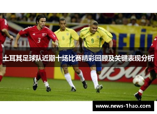 土耳其足球队近期十场比赛精彩回顾及关键表现分析