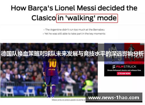 德国队换血策略对球队未来发展与竞技水平的深远影响分析