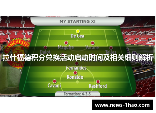 拉什福德积分兑换活动启动时间及相关细则解析 拉什福德积分兑换活动启动时间及相关细则解析