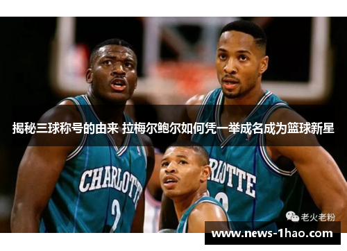揭秘三球称号的由来 拉梅尔鲍尔如何凭一举成名成为篮球新星 揭秘三球称号的由来 拉梅尔鲍尔如何凭一举成名成为篮球新星