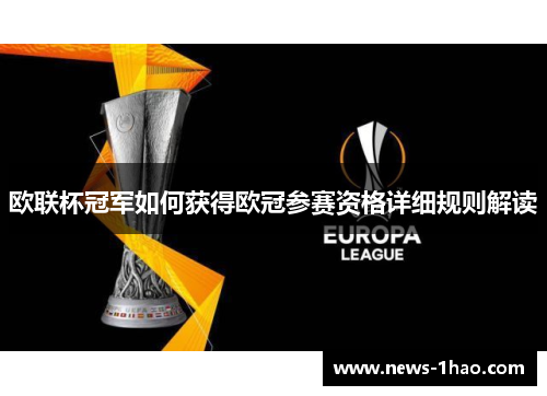 欧联杯冠军如何获得欧冠参赛资格详细规则解读