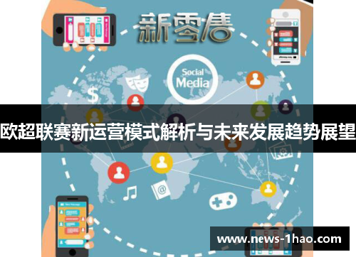 欧超联赛新运营模式解析与未来发展趋势展望