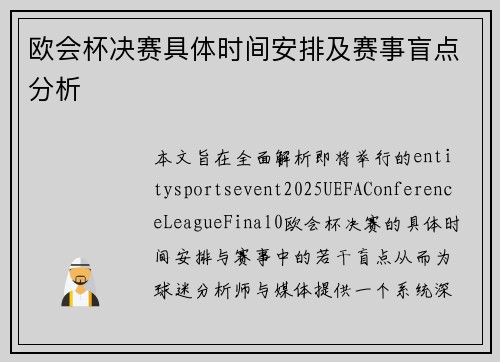 欧会杯决赛具体时间安排及赛事盲点分析