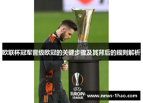 欧联杯冠军晋级欧冠的关键步骤及其背后的规则解析