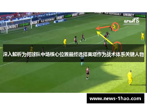 深入解析为何球队中场核心位置最终选择莫塔作为战术体系关键人物