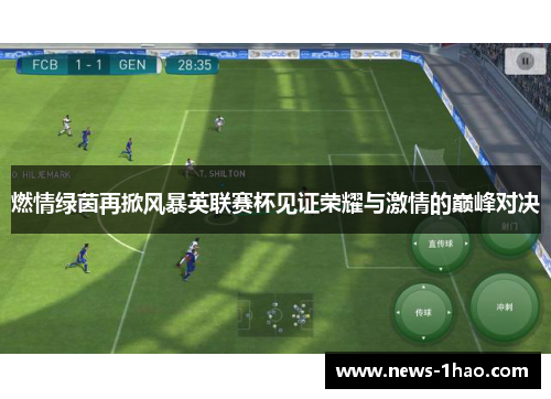燃情绿茵再掀风暴英联赛杯见证荣耀与激情的巅峰对决 燃情绿茵再掀风暴英联赛杯见证荣耀与激情的巅峰对决